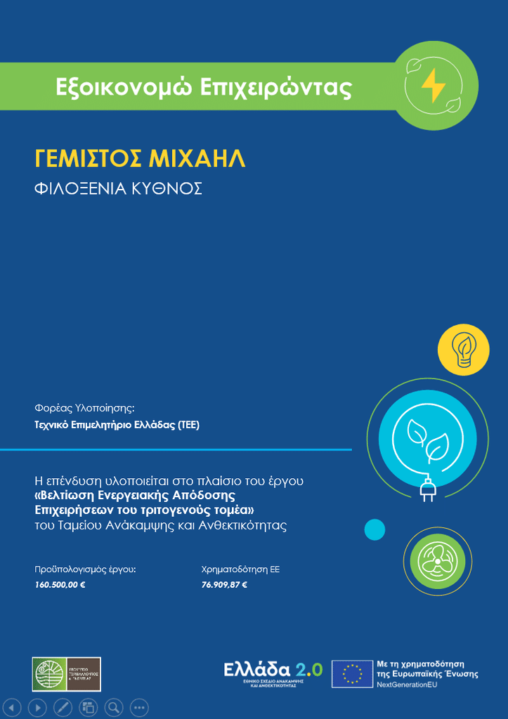 Το έργο υλοποιείται στο πλαίσιο του Εθνικού Σχεδίου Ανάκαμψης και Ανθεκτικότητας «Ελλάδα 2.0», με τη χρηματοδότηση της Ευρωπαϊκής Ένωσης – NextGenerationEU.